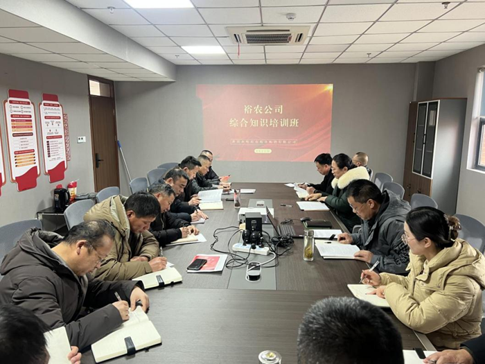 裕農(nóng)培訓(xùn)啟新程，學(xué)思踐悟促發(fā)展——裕農(nóng)公司綜合知識培訓(xùn)班正式開班