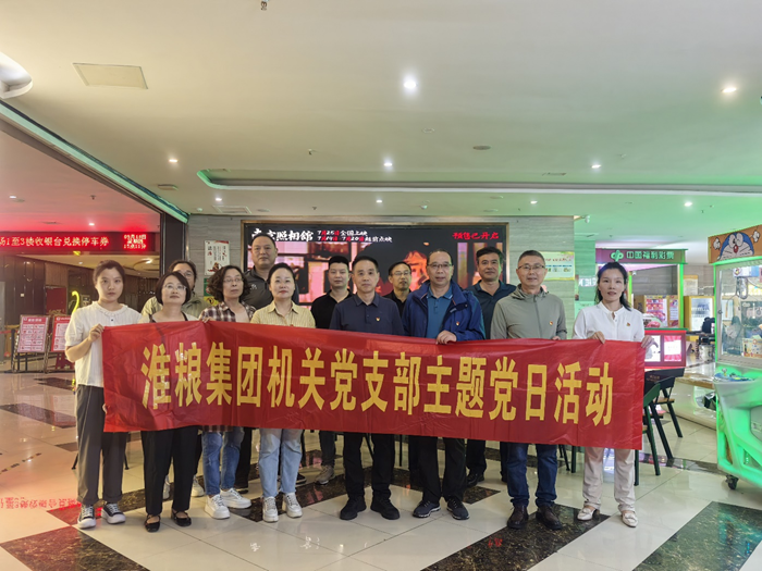 銘記歷史守初心 砥礪奮進擔(dān)使命——淮糧集團機關(guān)黨支部、實業(yè)黨支部聯(lián)合開展主題黨日觀影活動